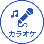 カラオケ