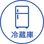 冷蔵庫