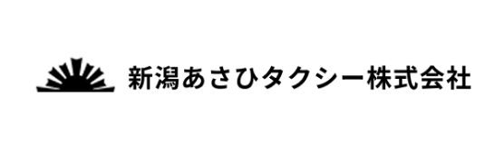 新潟あさひタクシー株式会社